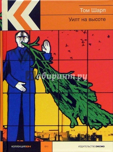 Уилт на высоте: Роман