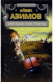 Обложка книги Звезды как пыль: Фантастические романы, Азимов Айзек