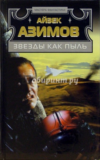 Затерянные среди звезд. Звёзды как пыль Айзек Азимов книга. Азимов а. "звезды как пыль". Звезды как пыль. Звёзды как пыль книга.