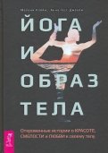 Йога и образ тела. Откровенные истории о красоте, смелости и любви к своему телу