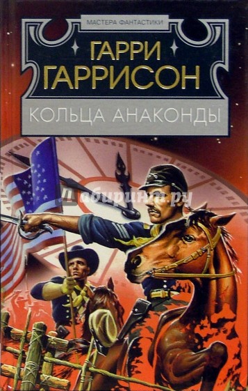 Кольцо анаконды. Кольцо Гаррисона. Кольца анаконды Гаррисон обложка книги.