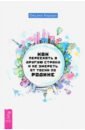 Как переехать в другую страну и не умереть от тоски по родине - Корзун Оксана