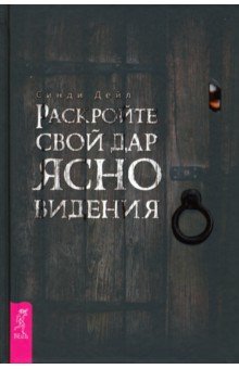 Обложка книги Раскройте свой дар ясновидения, Дейл Синди