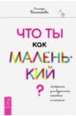 Что ты как маленький? Лайфхаки для взрослых, готовых к счастью