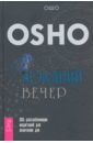 Ошо Багван Шри Раджниш Поздний вечер. 365 расслабляющих медитаций для окончания дня ошо поздний вечер 365 расслабляющих медитаций для окончания дня