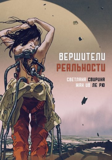 Вершители реальности