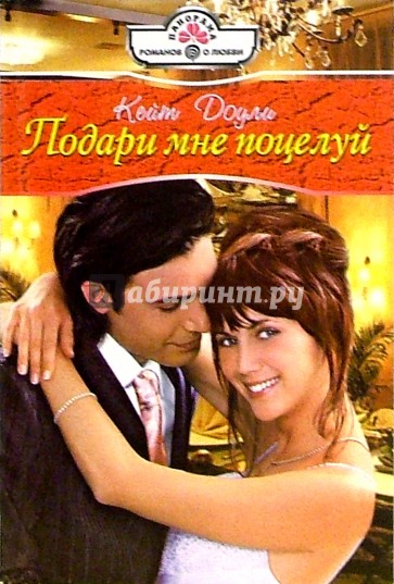 Подари мне поцелуй: Роман