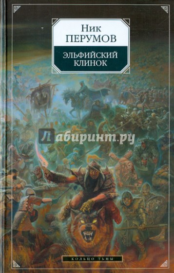 Эльфийский клинок: Эпопея "Кольцо тьмы". Книга 1