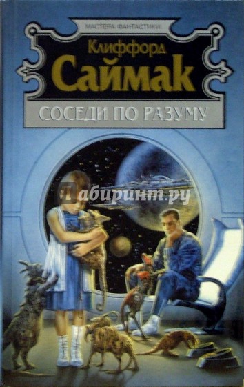 Соседи по разуму: Фантастические рассказы