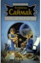 Соседи по разуму: Фантастические рассказы - Саймак Клиффорд