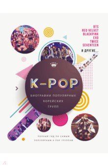 Крофт Малькольм - K-POP. Биографии популярных корейских групп