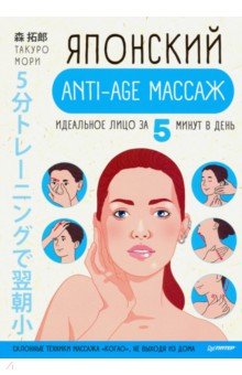 Мори Такуро - Японский anti-age массаж. Идеальное лицо за 5 минут в день