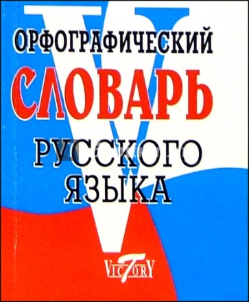 Орфографический словарь русского языка