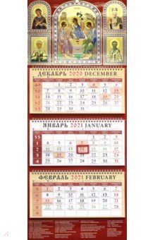 

Календарь квартальный на 2021 год "Святая Троица" (22104)