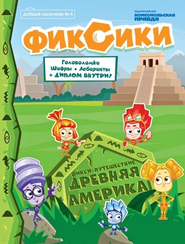 Добрый сказочник. №4 июль-август 2020, Фикси-путешествие. Древняя Америка