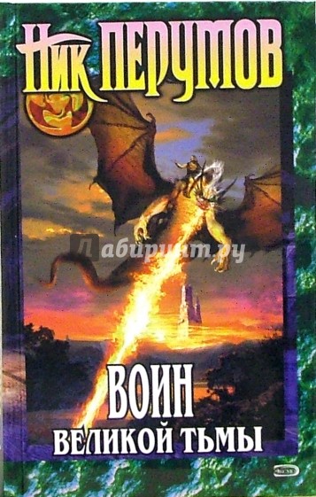 Воин Великой Тьмы. (Хроники Хьёрварда. Книга Арьяты и Трогвара)