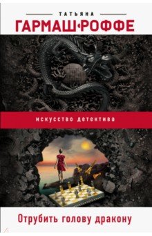

Отрубить голову дракону
