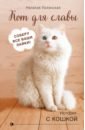 полянская наталия кот для славы Полянская Наталия Кот для славы