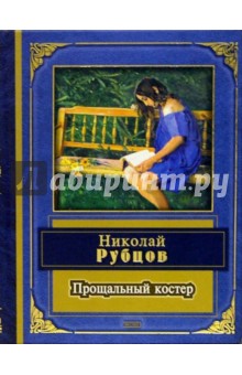 Обложка книги Прощальный костер, Рубцов Николай Михайлович