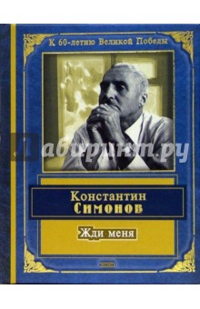 Обложка книги Жди меня, Симонов Константин Михайлович