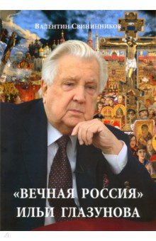 Свининников Валентин - «Вечная Россия» Ильи Глазунова