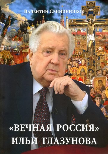 «Вечная Россия» Ильи Глазунова
