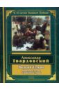 Твардовский Александр Трифонович Василий Теркин: Стихотворения и поэмы василий теркин стихотворения поэмы твардовский а т