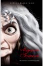 Обложка Матушка Готель. История старой ведьмы