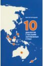 Погадаев Виктор Александрович 10 диалогов с послами зарубежных стран фадеева м а малайзия и сингапур