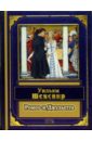 Ромео и Джульетта. Монологи - Шекспир Уильям