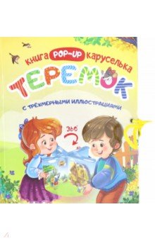Zakazat.ru: Теремок. Книжка-каруселька с трёхмерными иллюстрациями.