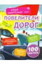 Андреева Юлия С. Повелители дорог. Удивительные автомобили будущего, загадки уникальных устройств, законы развития