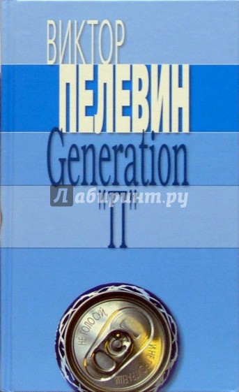 Generation "П"