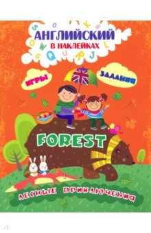 

Английский в наклейках. Лесные приключения. Forest. Занимательные игры и задания