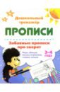 Забавные прописи про зверят. Игры, обводки, письмо, штриховки, стишки, загадки. 3-4 года прописи писалочка развивалочка малышам про зверушек раскраски обводки стишки загадки 2 3 года