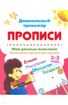 Мои умелые пальчики. Развивающие прописи про игрушки. 2-3 года. ФГОС ДО