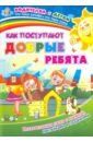 Как поступают добрые ребята. Интерактивная папка с книжкой, наклейками и заданиями - Батова Ирина Сергеевна