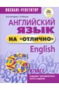 Котлярова Маргарита Борисовна, Мельник Татьяна Николаевна Английский язык на отлично. 6 класс. Новая редакция