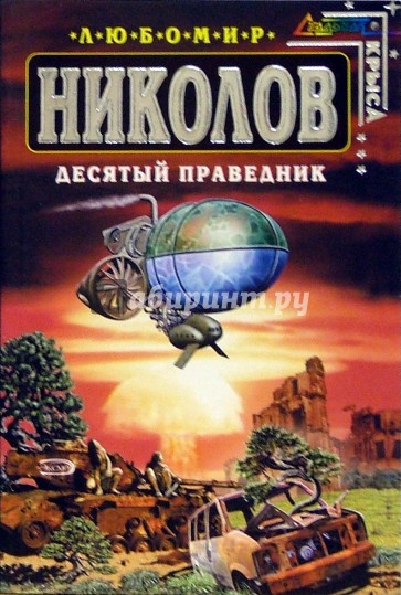 Десятый праведник: Фантастический роман