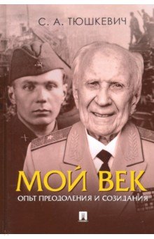 Тюшкевич Степан Андреевич - Мой век. Опыт преодоления и созидания