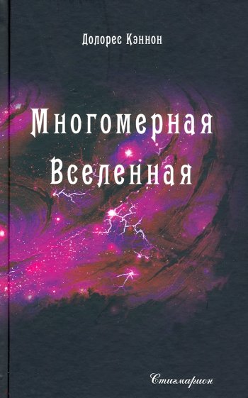 Многомерная Вселенная. Том 5