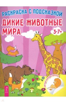 

Дикие животные мира