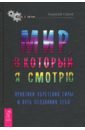Мир, в который я смотрю. Практики обретения силы и путь осознания себя - Серов Алексей