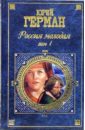 Россия молодая 20 век: В 2 томах - Герман Юрий Павлович