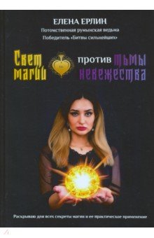 

Свет магии против тьмы невежества
