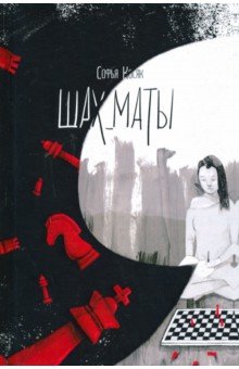 Шах_маты