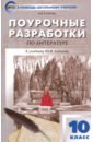 егорова наталия владимировна литература 5 класс универсальные поурочные разработки фгос Егорова Наталия Владимировна Русская литература. 10 класс. Поурочные разработки к учебнику Ю.В. Лебедева. ФГОС