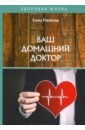 Романова Елена Алексеевна Ваш домашний доктор романова е домашний доктор новейший справочник