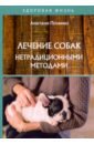 Лечение собак нетрадиционными методами - Полянина Анастасия Юрьевна