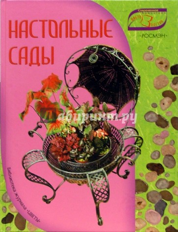 Настольные сады